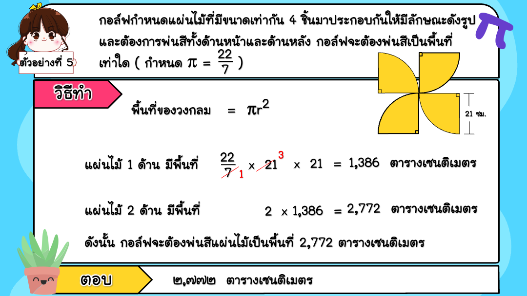 สื่อ powerpoint คณิตศาสตร์ ป.6 หน่วยที่ 8 วงกลม - Image 13