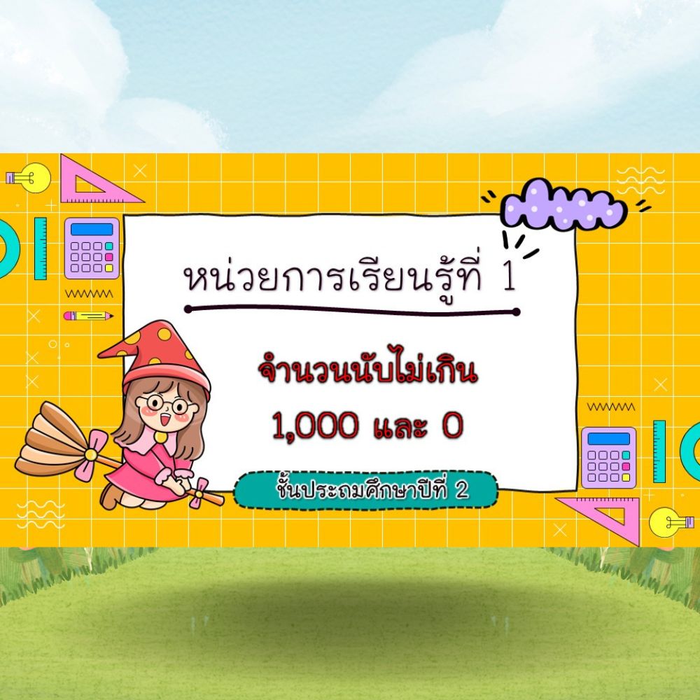 สื่อ powerpoint คณิตศาสตร์ ป.2 หน่วยที่ 1 จำนวนนับไม่เกิน 1,000 และ 0