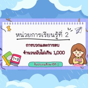 สื่อ powerpoint คณิตศาสตร์ ป.2 หน่วยที่ 2 การบวกและการลบ จำนวนนับไม่เกิน 1,000