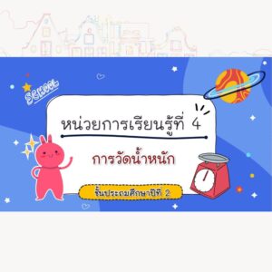 สื่อ powerpoint คณิตศาสตร์ ป.2 หน่วยที่ 4 การวัดน้ำหนัก