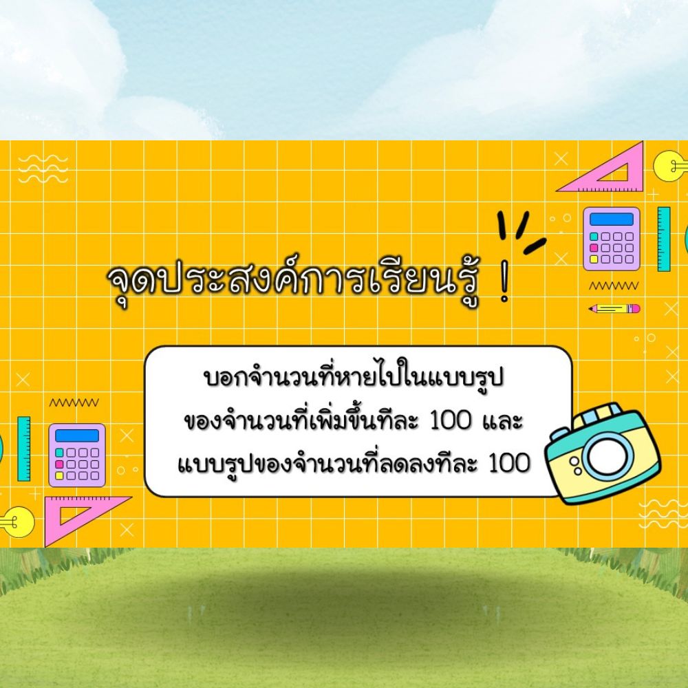 สื่อ powerpoint คณิตศาสตร์ ป.2 หน่วยที่ 1 จำนวนนับไม่เกิน 1,000 และ 0 - Image 4