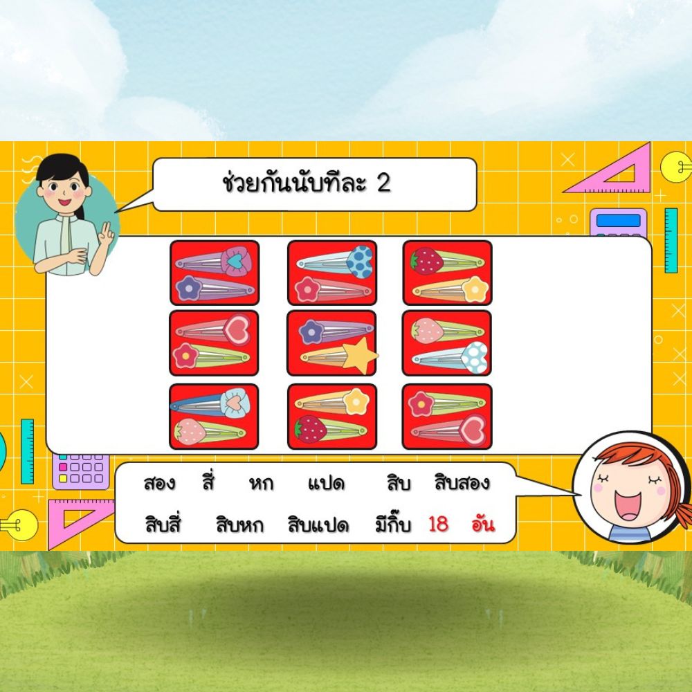 สื่อ powerpoint คณิตศาสตร์ ป.2 หน่วยที่ 1 จำนวนนับไม่เกิน 1,000 และ 0 - Image 6