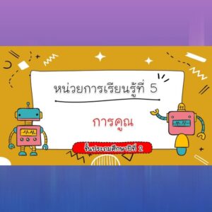 สื่อ powerpoint คณิตศาสตร์ ป.2 หน่วยที่ 5 การคูณ