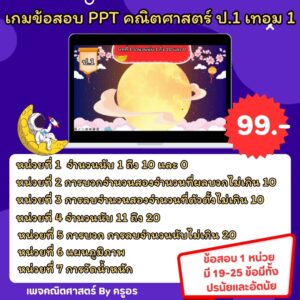 เกมข้อสอบ PowerPoint คณิตศาสตร์ ป.1