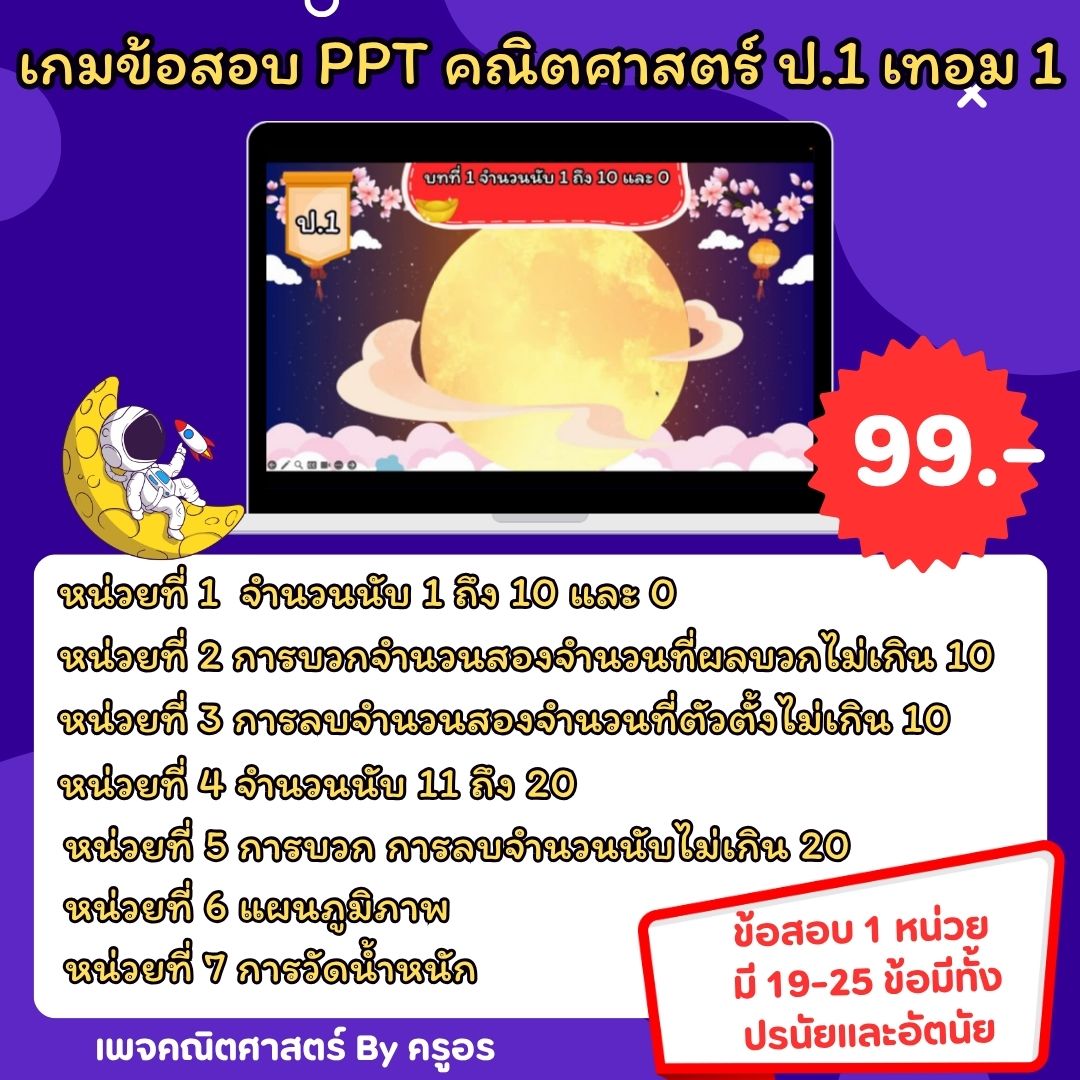 เกมข้อสอบ PowerPoint คณิตศาสตร์ ป.1