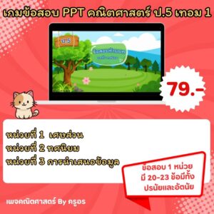 เกมข้อสอบ PowerPoint คณิตศาสตร์ ป.5