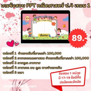 เกมข้อสอบ PowerPoint คณิตศาสตร์ ป.4