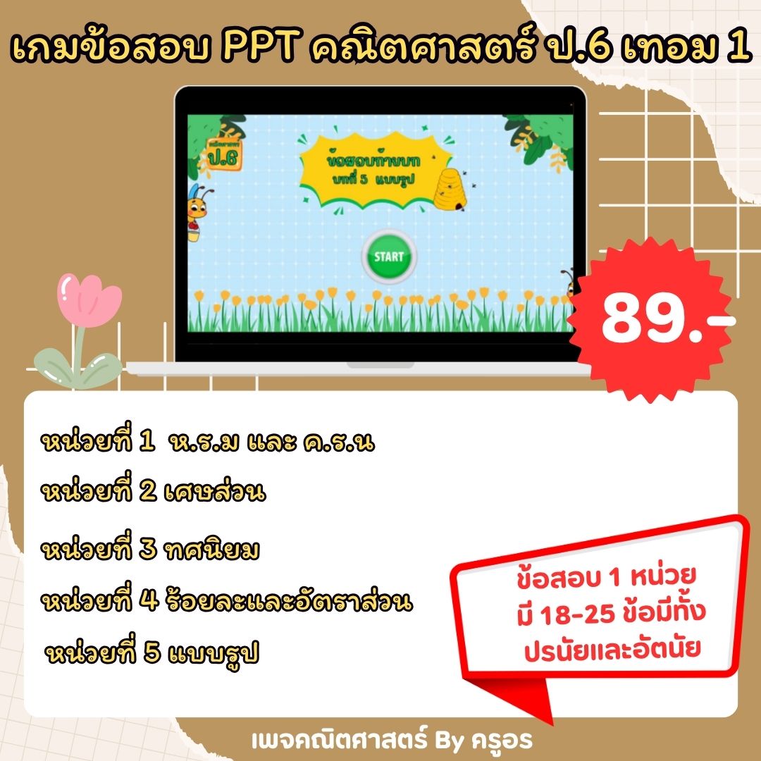 เกมข้อสอบ PowerPoint คณิตศาสตร์ ป.6