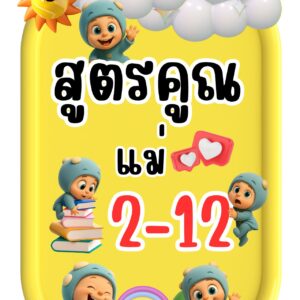 แจกฟรี! สูตรคูณน้องนู๋บลูสุดคิ้วท์