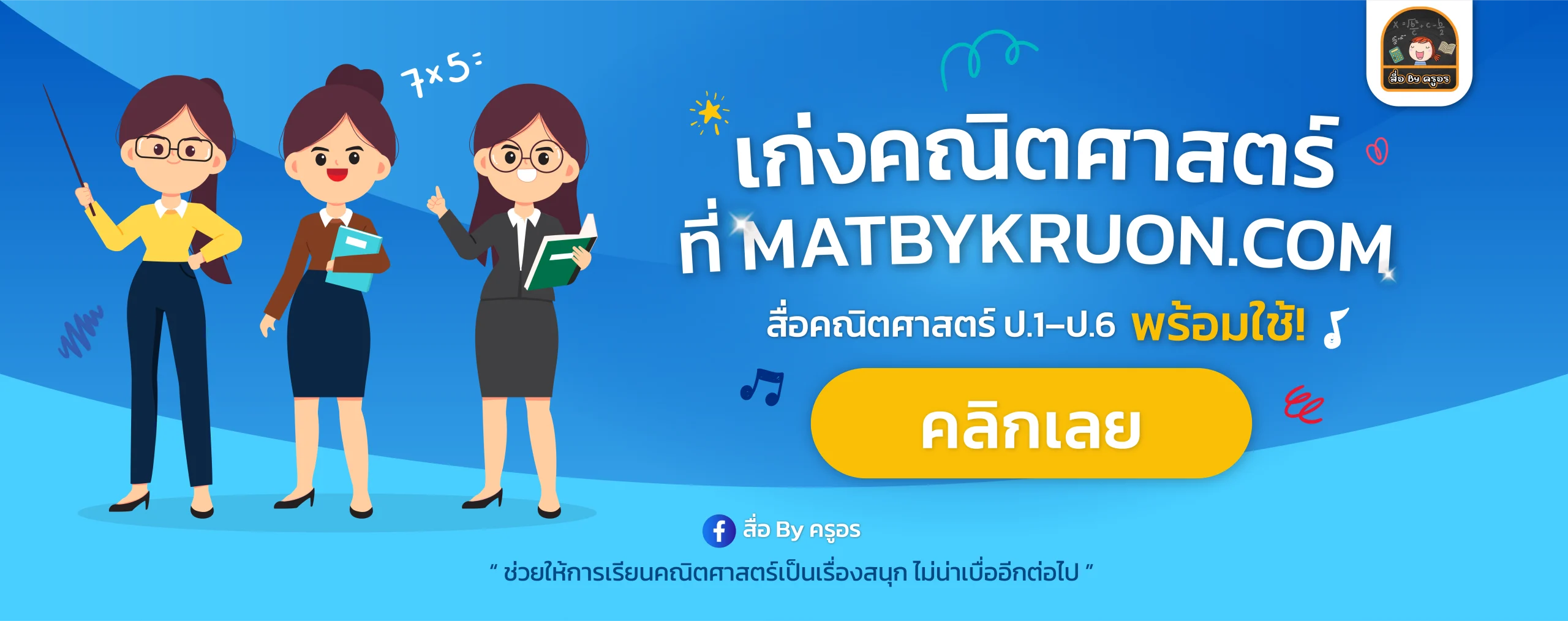 banner_ครูอร2-01