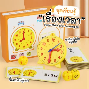 สื่อสอนเวลา นาฬิกาสอนเวลา ชุดเรียนรู้เกี่ยวกับการดูเวลา