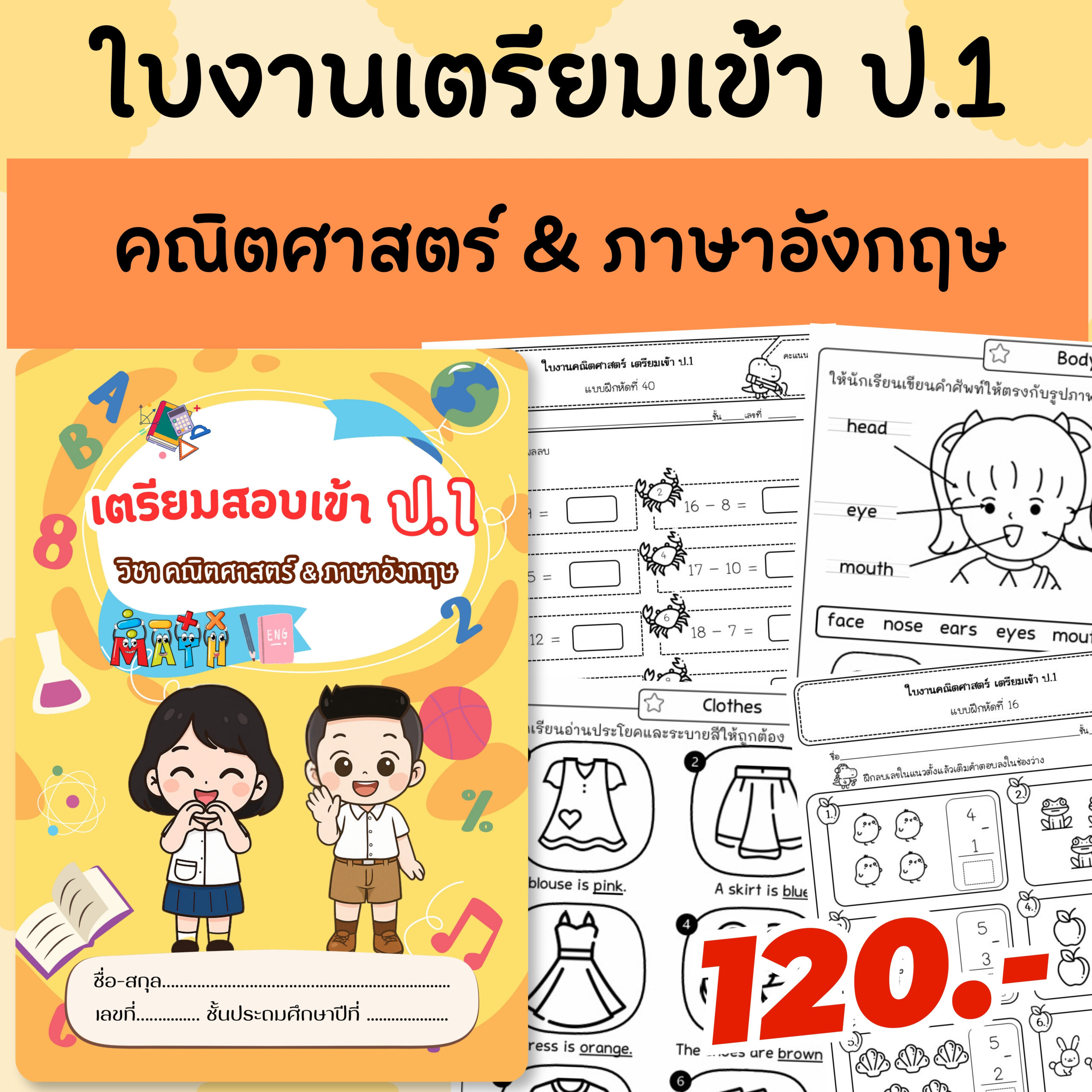 ใบงานเตรียมความพร้อมเข้า ป.1 (คณิต + ภาษาอังกฤษ)